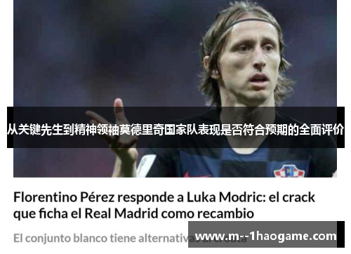 从关键先生到精神领袖莫德里奇国家队表现是否符合预期的全面评价