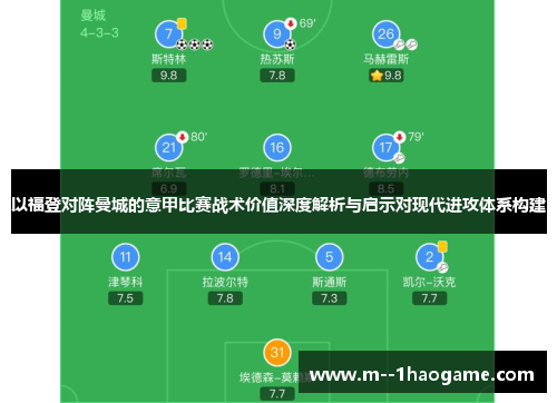 以福登对阵曼城的意甲比赛战术价值深度解析与启示对现代进攻体系构建 以福登对阵曼城的意甲比赛战术价值深度解析与启示对现代进攻体系构建