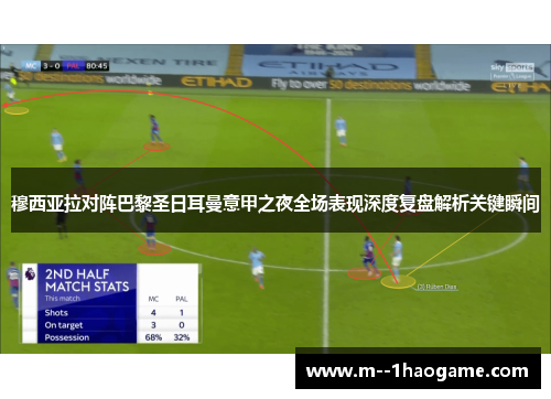 穆西亚拉对阵巴黎圣日耳曼意甲之夜全场表现深度复盘解析关键瞬间