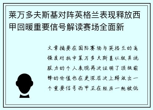 莱万多夫斯基对阵英格兰表现释放西甲回暖重要信号解读赛场全面新 莱万多夫斯基对阵英格兰表现释放西甲回暖重要信号解读赛场全面新