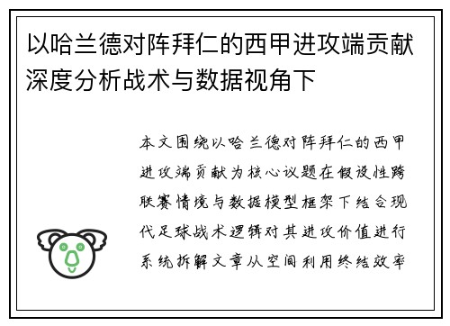 以哈兰德对阵拜仁的西甲进攻端贡献深度分析战术与数据视角下 以哈兰德对阵拜仁的西甲进攻端贡献深度分析战术与数据视角下