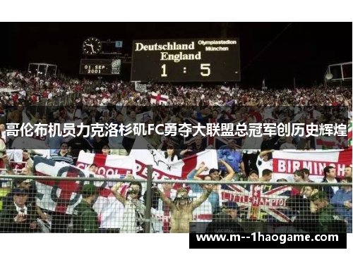 哥伦布机员力克洛杉矶FC勇夺大联盟总冠军创历史辉煌 哥伦布机员力克洛杉矶FC勇夺大联盟总冠军创历史辉煌
