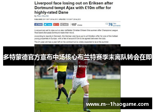 多特蒙德官方宣布中场核心布兰特赛季末离队转会在即 多特蒙德官方宣布中场核心布兰特赛季末离队转会在即