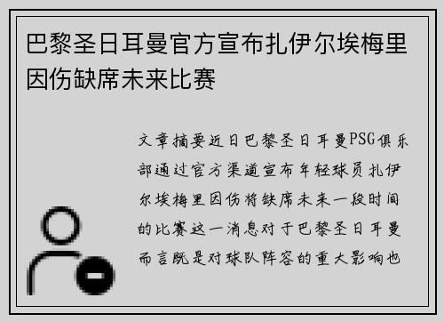 巴黎圣日耳曼官方宣布扎伊尔埃梅里因伤缺席未来比赛 巴黎圣日耳曼官方宣布扎伊尔埃梅里因伤缺席未来比赛