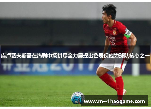 库卢塞夫斯基在热刺中场拼尽全力展现出色表现成为球队核心之一 库卢塞夫斯基在热刺中场拼尽全力展现出色表现成为球队核心之一