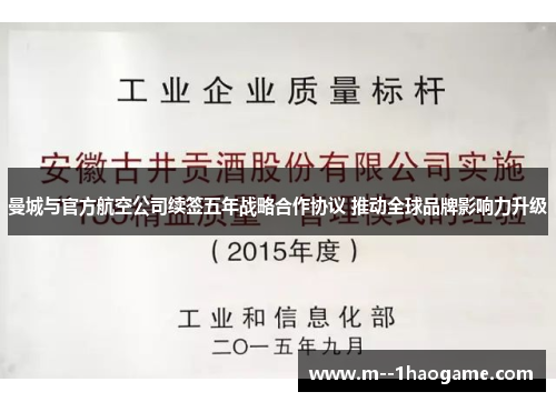 曼城与官方航空公司续签五年战略合作协议 推动全球品牌影响力升级