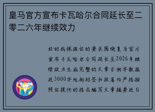 皇马官方宣布卡瓦哈尔合同延长至二零二六年继续效力 皇马官方宣布卡瓦哈尔合同延长至二零二六年继续效力