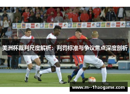 美洲杯裁判尺度解析:判罚标准与争议焦点深度剖析 美洲杯裁判尺度解析:判罚标准与争议焦点深度剖析