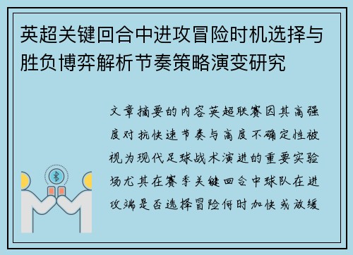 英超关键回合中进攻冒险时机选择与胜负博弈解析节奏策略演变研究 英超关键回合中进攻冒险时机选择与胜负博弈解析节奏策略演变研究