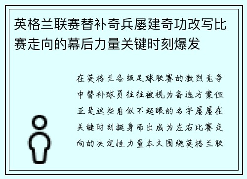 英格兰联赛替补奇兵屡建奇功改写比赛走向的幕后力量关键时刻爆发 英格兰联赛替补奇兵屡建奇功改写比赛走向的幕后力量关键时刻爆发