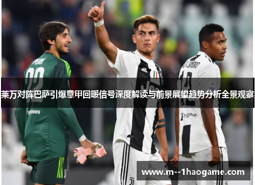 莱万对阵巴萨引爆意甲回暖信号深度解读与前景展望趋势分析全景观察 莱万对阵巴萨引爆意甲回暖信号深度解读与前景展望趋势分析全景观察