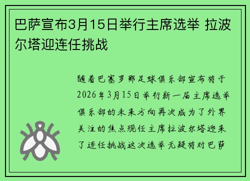 巴萨宣布3月15日举行主席选举 拉波尔塔迎连任挑战