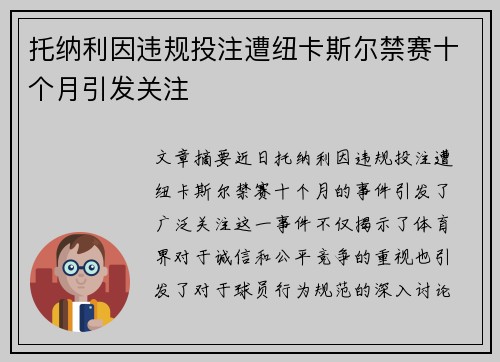 托纳利因违规投注遭纽卡斯尔禁赛十个月引发关注