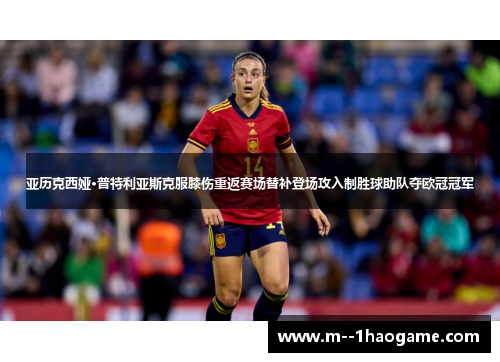 亚历克西娅·普特利亚斯克服膝伤重返赛场替补登场攻入制胜球助队夺欧冠冠军 亚历克西娅·普特利亚斯克服膝伤重返赛场替补登场攻入制胜球助队夺欧冠冠军