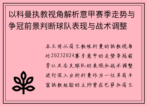 以科曼执教视角解析意甲赛季走势与争冠前景判断球队表现与战术调整