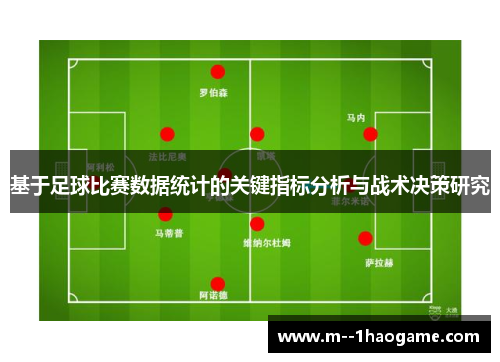基于足球比赛数据统计的关键指标分析与战术决策研究