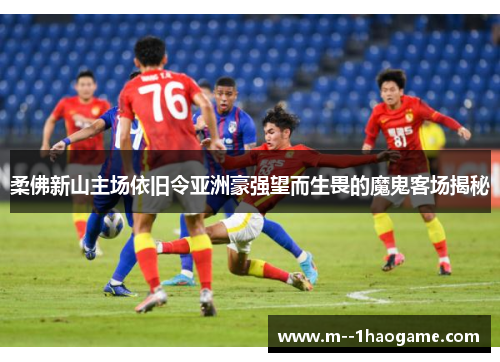 柔佛新山主场依旧令亚洲豪强望而生畏的魔鬼客场揭秘 柔佛新山主场依旧令亚洲豪强望而生畏的魔鬼客场揭秘