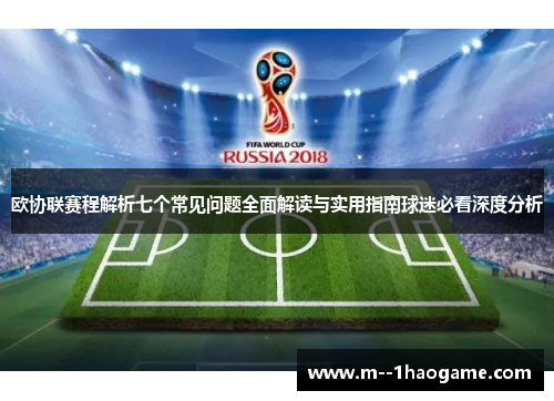 欧协联赛程解析七个常见问题全面解读与实用指南球迷必看深度分析 欧协联赛程解析七个常见问题全面解读与实用指南球迷必看深度分析