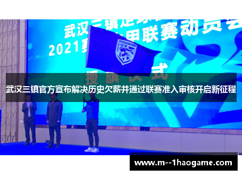 武汉三镇官方宣布解决历史欠薪并通过联赛准入审核开启新征程