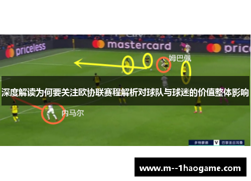 深度解读为何要关注欧协联赛程解析对球队与球迷的价值整体影响