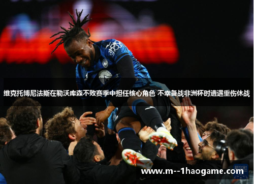 维克托博尼法斯在勒沃库森不败赛季中担任核心角色 不幸备战非洲杯时遭遇重伤休战 维克托博尼法斯在勒沃库森不败赛季中担任核心角色 不幸备战非洲杯时遭遇重伤休战