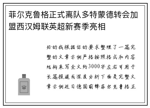 菲尔克鲁格正式离队多特蒙德转会加盟西汉姆联英超新赛季亮相