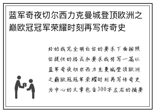 蓝军奇夜切尔西力克曼城登顶欧洲之巅欧冠冠军荣耀时刻再写传奇史