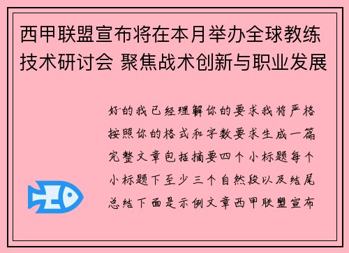 西甲联盟宣布将在本月举办全球教练技术研讨会 聚焦战术创新与职业发展