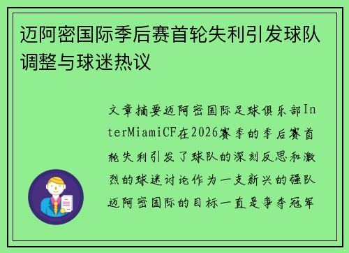迈阿密国际季后赛首轮失利引发球队调整与球迷热议