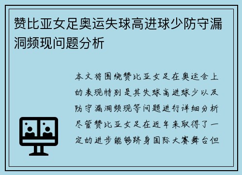 赞比亚女足奥运失球高进球少防守漏洞频现问题分析 赞比亚女足奥运失球高进球少防守漏洞频现问题分析
