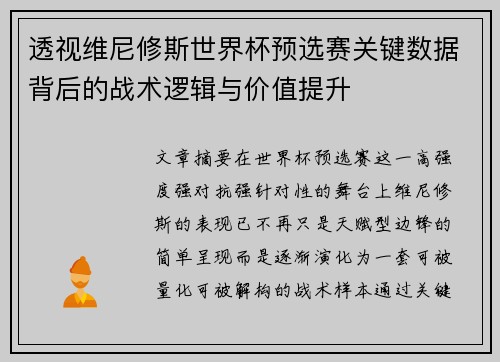 透视维尼修斯世界杯预选赛关键数据背后的战术逻辑与价值提升 透视维尼修斯世界杯预选赛关键数据背后的战术逻辑与价值提升