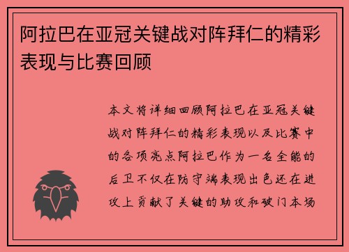 阿拉巴在亚冠关键战对阵拜仁的精彩表现与比赛回顾