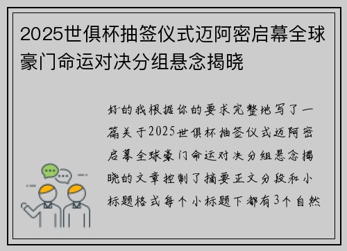 2025世俱杯抽签仪式迈阿密启幕全球豪门命运对决分组悬念揭晓 2025世俱杯抽签仪式迈阿密启幕全球豪门命运对决分组悬念揭晓