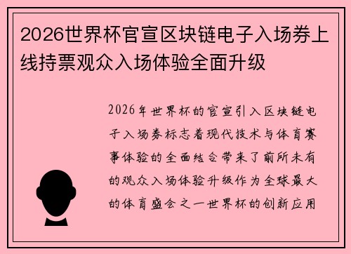2026世界杯官宣区块链电子入场券上线持票观众入场体验全面升级 2026世界杯官宣区块链电子入场券上线持票观众入场体验全面升级