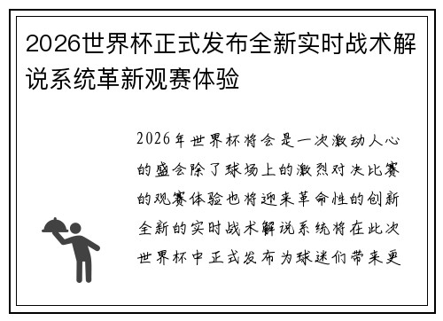 2026世界杯正式发布全新实时战术解说系统革新观赛体验