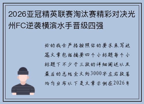 2026亚冠精英联赛淘汰赛精彩对决光州FC逆袭横滨水手晋级四强