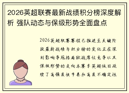 2026英超联赛最新战绩积分榜深度解析 强队动态与保级形势全面盘点 2026英超联赛最新战绩积分榜深度解析 强队动态与保级形势全面盘点
