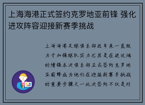 上海海港正式签约克罗地亚前锋 强化进攻阵容迎接新赛季挑战