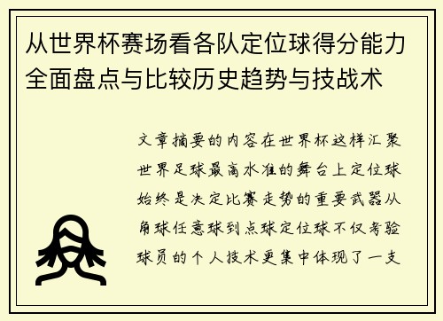 从世界杯赛场看各队定位球得分能力全面盘点与比较历史趋势与技战术