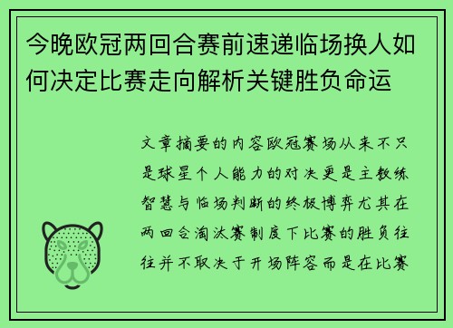 今晚欧冠两回合赛前速递临场换人如何决定比赛走向解析关键胜负命运
