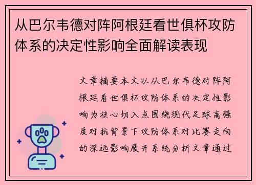 从巴尔韦德对阵阿根廷看世俱杯攻防体系的决定性影响全面解读表现 从巴尔韦德对阵阿根廷看世俱杯攻防体系的决定性影响全面解读表现