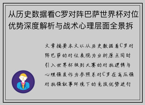 从历史数据看C罗对阵巴萨世界杯对位优势深度解析与战术心理层面全景拆解 从历史数据看C罗对阵巴萨世界杯对位优势深度解析与战术心理层面全景拆解