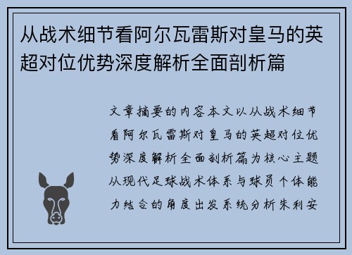 从战术细节看阿尔瓦雷斯对皇马的英超对位优势深度解析全面剖析篇 从战术细节看阿尔瓦雷斯对皇马的英超对位优势深度解析全面剖析篇