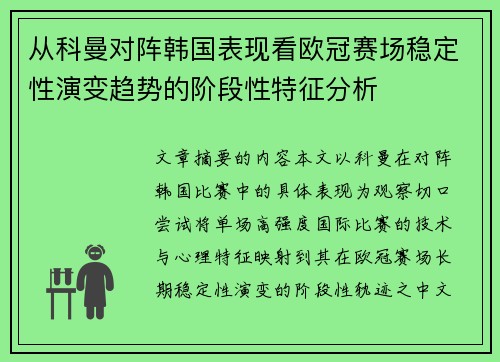 从科曼对阵韩国表现看欧冠赛场稳定性演变趋势的阶段性特征分析 从科曼对阵韩国表现看欧冠赛场稳定性演变趋势的阶段性特征分析