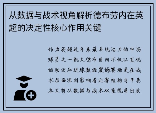 从数据与战术视角解析德布劳内在英超的决定性核心作用关键