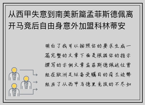 从西甲失意到南美新篇孟菲斯德佩离开马竞后自由身意外加盟科林蒂安
