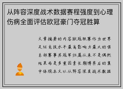 从阵容深度战术数据赛程强度到心理伤病全面评估欧冠豪门夺冠胜算