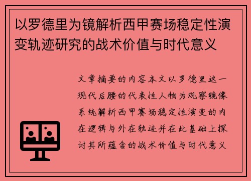 以罗德里为镜解析西甲赛场稳定性演变轨迹研究的战术价值与时代意义 以罗德里为镜解析西甲赛场稳定性演变轨迹研究的战术价值与时代意义