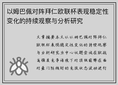 以姆巴佩对阵拜仁欧联杯表现稳定性变化的持续观察与分析研究 以姆巴佩对阵拜仁欧联杯表现稳定性变化的持续观察与分析研究
