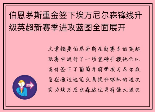 伯恩茅斯重金签下埃万尼尔森锋线升级英超新赛季进攻蓝图全面展开